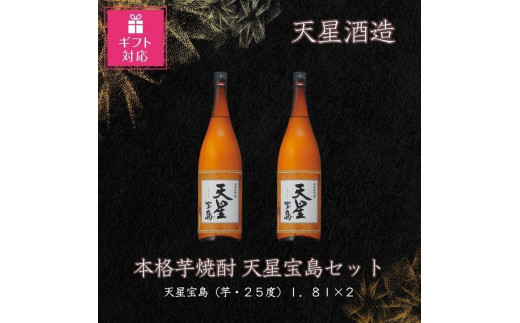 【ギフト包装対応】天星酒造　本格芋焼酎　天星宝島１．８Ｌ×2本セット 1409513 - 鹿児島県大崎町