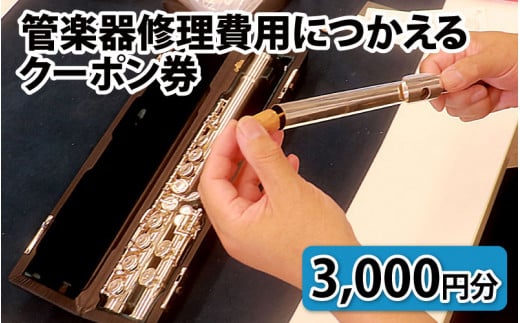 管楽器修理費用につかえるクーポン券 3,000円分 1169130 - 富山県滑川市