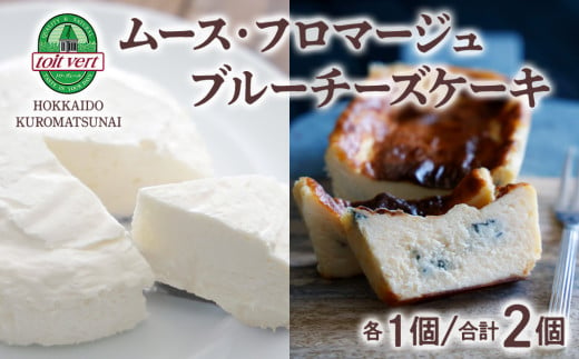 ムースフロマージュとブルーチーズケーキ 食べ比べセット 1131468 - 北海道黒松内町