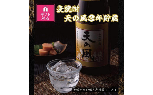 【ギフト包装対応】麦焼酎　天の風３年貯蔵１．８Ｌ 1409531 - 鹿児島県大崎町