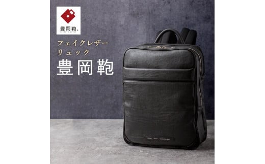 豊岡鞄 リュック CDTH-015 ブラック 1130841 - 兵庫県豊岡市