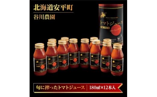 3ヵ月毎定期便＞谷川農園の桃太郎トマトジュース ＜180ml×12本＞全3回