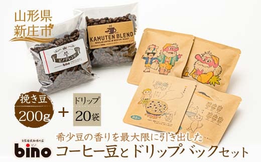 【自家焙煎珈琲の店bino】コーヒー豆とドリップバックセット④挽き豆（挽き豆 200g、ドリップ 20袋）山形県 新庄市 F3S-0457 244335 - 山形県新庄市