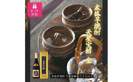 【ギフト包装対応】本格芋焼酎　天星宝醇　金７２０ｍｌ 1409509 - 鹿児島県大崎町