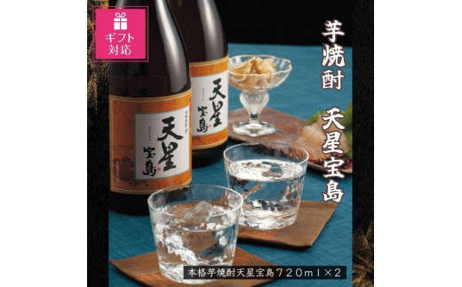 【ギフト包装対応】芋焼酎　天星宝島７２０ｍｌ　２本セット 1409504 - 鹿児島県大崎町