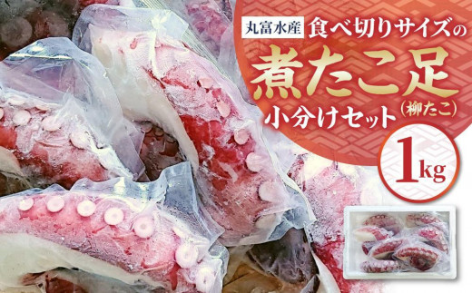 【丸富水産】食べ切りサイズの煮たこ足（柳たこ）小分けセット 685590 - 北海道様似町