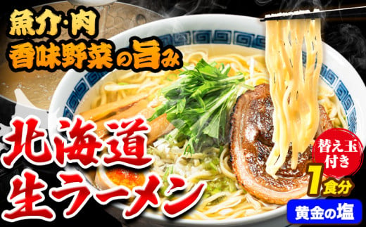 北海道 生ラーメン 替え玉付き 黄金の塩 塩ラーメン 1食分 替え玉付き ばんや《60日以内に出荷予定(土日祝除く)》北海道 本別町 ご当地グルメ 送料無料 セット 1131436 - 北海道本別町