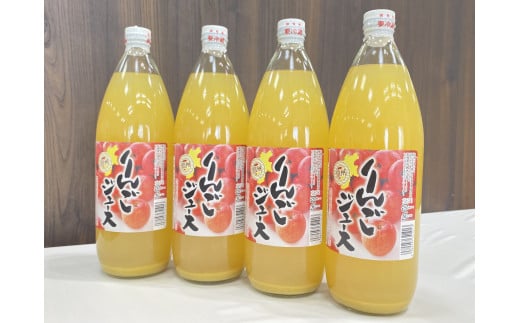 りんごジュース（１ℓ瓶×4本）詰め合わせギフト(B-09) 312103 - 長野県飯山市