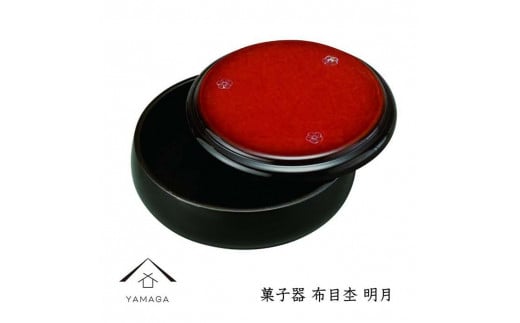 菓子器 布目杢 明月 21cm【YG252】 1130526 - 和歌山県海南市