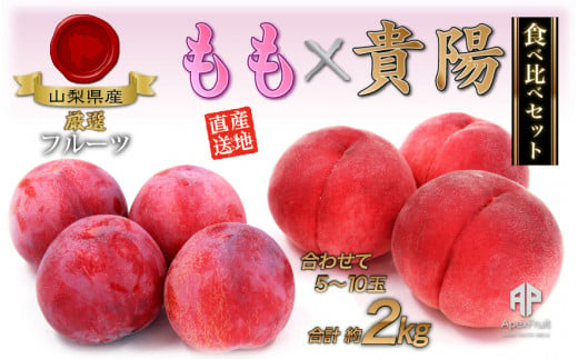 【25年発送先行予約】南アルプス市産　桃と貴陽の食べ比べセット　約2kg（5～10玉） ALPDD012 1119825 - 山梨県南アルプス市