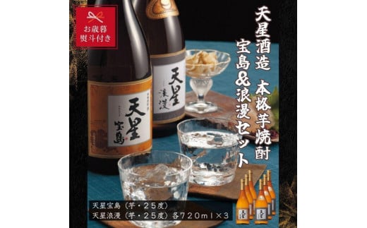 【お歳暮】天星酒造　本格芋焼酎　宝島・浪漫７２０ｍｌ×各３本セット 1440565 - 鹿児島県大崎町