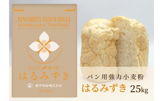 パン用 強力小麦粉「はるみずき」25kg 1130150 - 香川県坂出市
