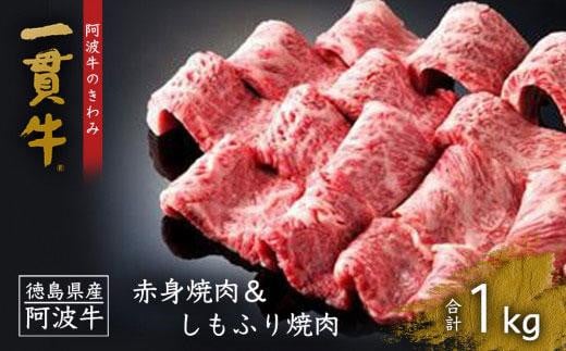 一貫牛　赤身焼肉＆しもふり焼肉　1kg 992915 - 徳島県徳島市