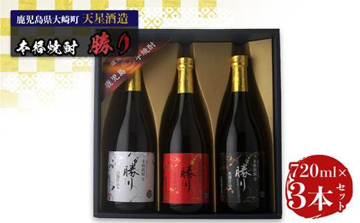 天星酒造　本格芋焼酎　勝りセット（３本） 1409499 - 鹿児島県大崎町