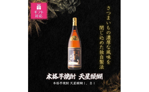 【ギフト包装対応】本格芋焼酎　天星醍醐１．８Ｌ化粧箱入ギフト 1409507 - 鹿児島県大崎町