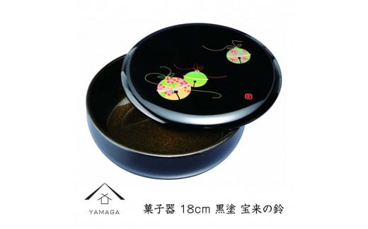 菓子器 18cm 黒 宝来の鈴【YG254】 1130528 - 和歌山県海南市