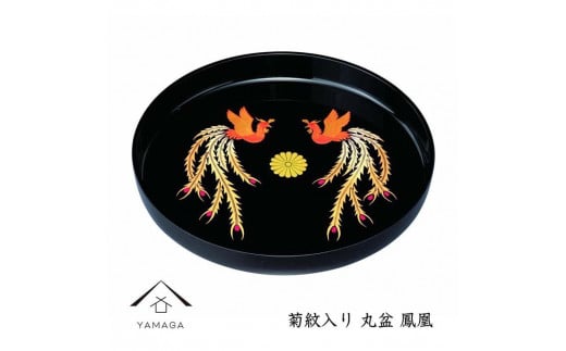 丸盆 黒 鳳凰 菊紋入 32cm【YG258】 1130531 - 和歌山県海南市