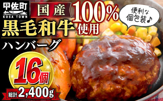 【令和7年4月配送】★便利な個包装１６個入り★『黒毛和牛100％』ハンバーグ【150ｇ×16個】【価格改定】X