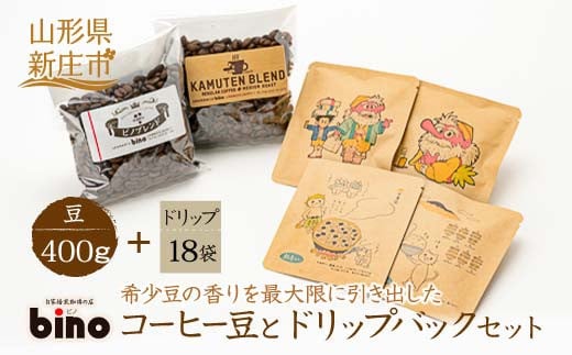 【自家焙煎珈琲の店bino】コーヒー豆とドリップバックセット⑤豆（豆400g、ドリップ18袋）山形県 新庄市 F3S-0553 244336 - 山形県新庄市