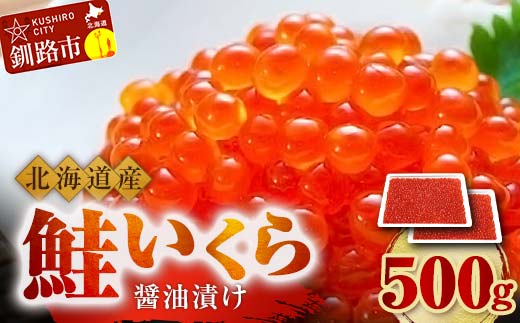 9月発送 北海道産 鮭 いくら 醤油漬け 250g×2パック 計500g F4F-5252 2027628 - 北海道釧路市