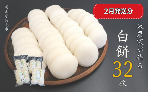 【2025年2月発送】白餅 32枚 （8枚入×4パック）ヒメノモチ100％使用 1135357 - 岡山県新見市