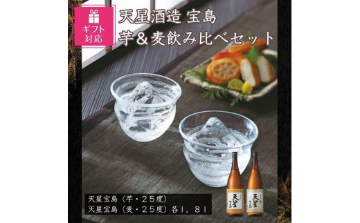 【ギフト包装対応】宝島　芋・麦　１．８Ｌ×各１本セット 1409523 - 鹿児島県大崎町