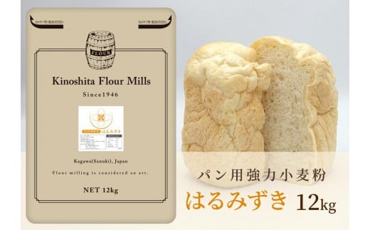 パン用 強力小麦粉「はるみずき」12kg 1130149 - 香川県坂出市