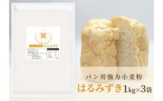 パン用 強力小麦粉「はるみずき」1kg×3袋 1130148 - 香川県坂出市