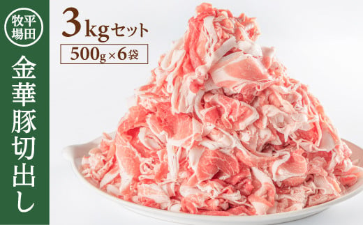 SC0421　日本の米育ち 平田牧場　金華豚切出し　3kg(500g×6パック)