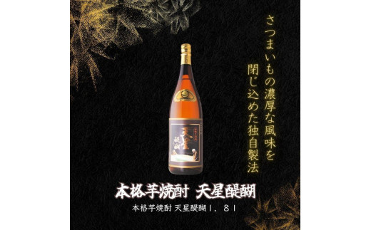 本格芋焼酎　天星醍醐１．８Ｌ 1409506 - 鹿児島県大崎町