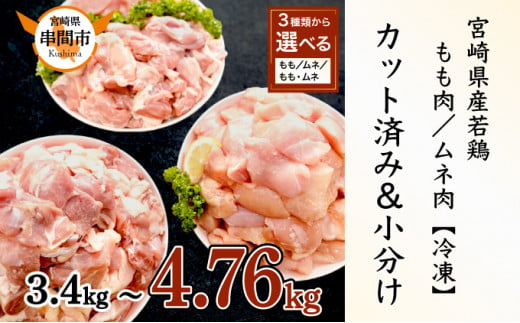 KU489 【期間限定・緊急支援品】＜３種から選べる＞宮崎県産若鶏カット済（ もも肉 3.4kg、 ムネ肉 4.76kg、もも肉＋鶏ムネ肉 4.08kg）＜発送月を選べる＞
