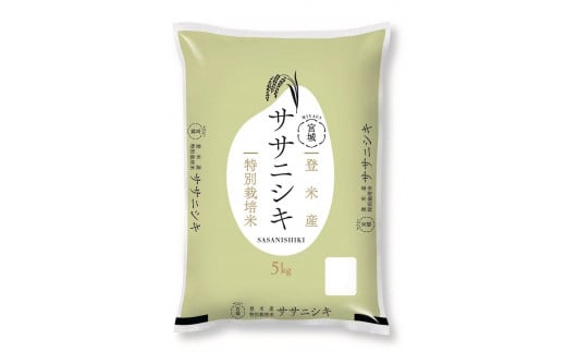 米 ササニシキ 宮城県登米産 5kg 特別栽培米 【2023年度産米】