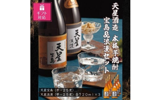 【ギフト包装対応】天星酒造　本格芋焼酎　宝島・浪漫７２０ｍｌ×各３本セット 1409515 - 鹿児島県大崎町