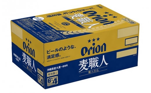 [L038]オリオン麦職人 500㎖ (6缶パック×4入)