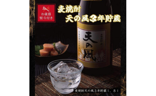 【お歳暮】麦焼酎　天の風３年貯蔵１．８Ｌ 1441524 - 鹿児島県大崎町