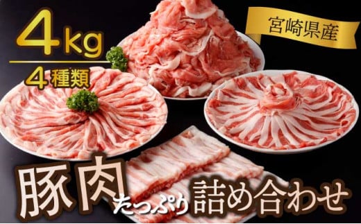KU482＜2024年6月発送分＞宮崎県産 豚肉詰め合わせセット 合計4kg 1225602 - 宮崎県串間市
