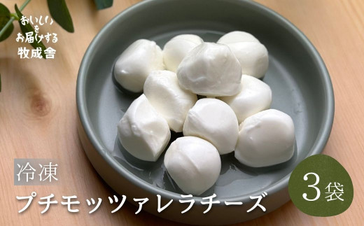 ＜牧成舎＞牛乳屋がていねいに作ったプチモッツァレラチーズ3袋 チーズ 冷凍 乳製品 2314428 - 岐阜県飛騨市