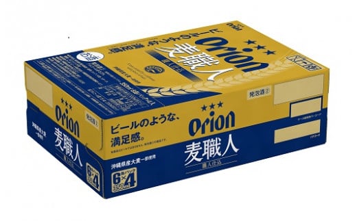 【L037】オリオン麦職人　350㎖　（6缶パック×4） 812543 - 沖縄県与那国町
