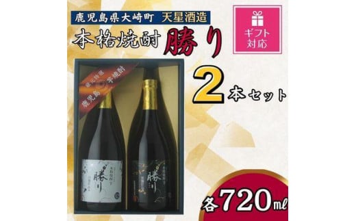 【ギフト包装対応】天星酒造　本格芋焼酎　勝り　白・黒セット（２本） 1409502 - 鹿児島県大崎町