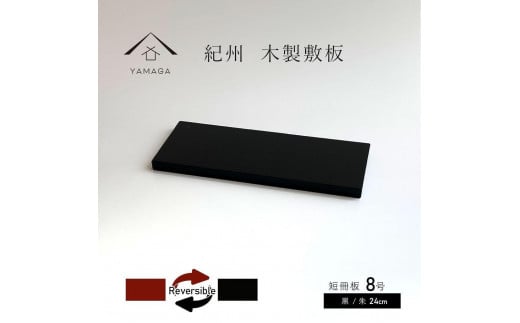 木製 短冊板 花台 敷板 黒/朱 8号(24cm)【YG359】 1130546 - 和歌山県海南市