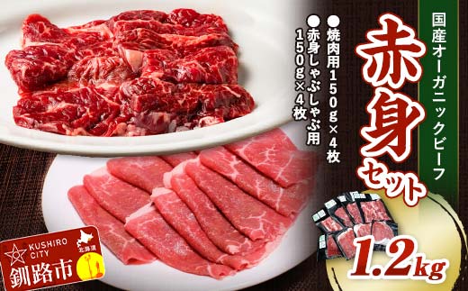 8月発送 釧路生まれ、釧路育ちのオーガニックビーフ 1.2kg 赤身セット  F4F-3482 1132313 - 北海道釧路市