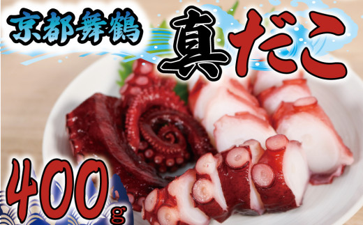 真だこ タコ 蛸 ボイル マダコ 400g 刺身 ぶつ切り たこ焼き カルパッチョ 唐揚げ 酢の物 アヒージョ 揚げ物 シーフード 海鮮 魚介 天然 国産 グルメ 京都 舞鶴