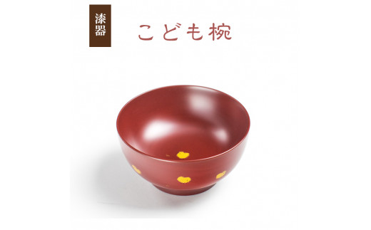 冨士原 智子 【漆器】 こども椀 ／ 食器 和食器 お椀 漆椀 漆塗り 687778 - 岩手県八幡平市