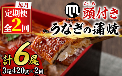 【036901b】＜定期便・全2回＞大隅産うなぎの蒲焼 (計840g・(140g×3尾)×2回・有頭)うなぎ 高級 ウナギ 鰻 国産 蒲焼 蒲焼き たれ 鹿児島【永峯うなぎ店】
