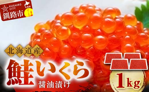 8月発送 北海道産 鮭 いくら 醤油漬け 250g×4パック 計1kg F4F-5276 2027635 - 北海道釧路市