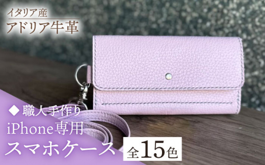 【ダークブラウン】【職人手作り】イタリア産 アドリア牛革 iPhone専用スマホケース（ショルダーベルト付）（選べる15色）《築上町》【たけもとかばん】革製品 レザー 牛革 [ABAM031] 27000円 1118064 - 福岡県築上町