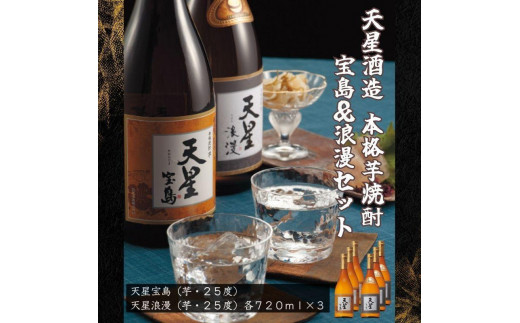 天星酒造　本格芋焼酎　宝島・浪漫７２０ｍｌ×各３本セット 1409514 - 鹿児島県大崎町