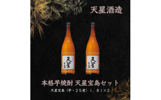 天星酒造　本格芋焼酎　天星宝島１．８Ｌ×2本セット 1409512 - 鹿児島県大崎町