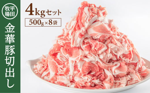 SD0094　日本の米育ち 平田牧場　金華豚切出し　4kg(500g×8パック)