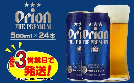 オリオン ザ・プレミアム（500ml×24本）オリオンビール 812779 - 沖縄県中城村